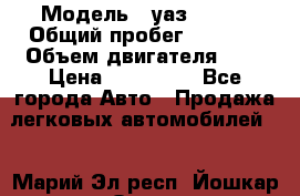  › Модель ­ уаз 31512 › Общий пробег ­ 1 000 › Объем двигателя ­ 2 › Цена ­ 130 000 - Все города Авто » Продажа легковых автомобилей   . Марий Эл респ.,Йошкар-Ола г.